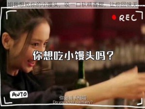 姐姐我想吃你的小馒头，咬一口软糯香甜，让你回味无穷