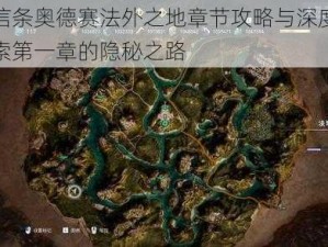 刺客信条奥德赛法外之地章节攻略与深度解析：探索第一章的隐秘之路