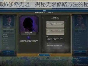 文明6修路无阻：揭秘无限修路方法的秘密