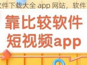 靠比较软件下载大全 app 网站，软件下载神器