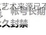 696969 大但人文艺术来源已不再受封禁，网友：这下可以放心看了