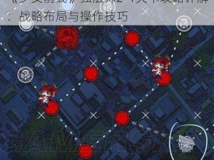 《少女前线》独法师2-1关卡攻略详解：战略布局与操作技巧