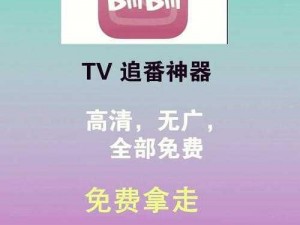 哔哩哔哩高清在线观看免费网站，热门番剧、经典影视、趣味直播等内容应有尽有