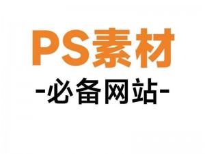 免费网站入口站免费进 PS 软件，轻松获取设计软件，提升工作效率