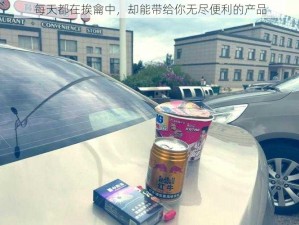 每天都在挨龠中，却能带给你无尽便利的产品