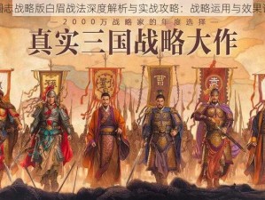 三国志战略版白眉战法深度解析与实战攻略：战略运用与效果评析