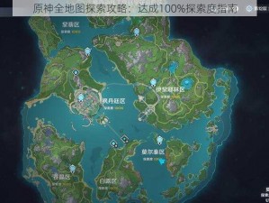 原神全地图探索攻略：达成100%探索度指南