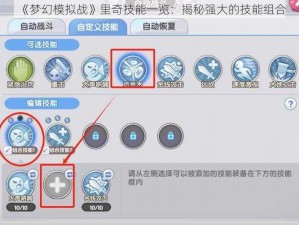 《梦幻模拟战》里奇技能一览：揭秘强大的技能组合