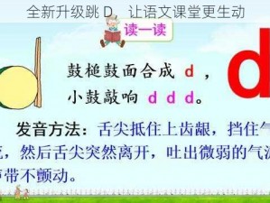 全新升级跳 D，让语文课堂更生动