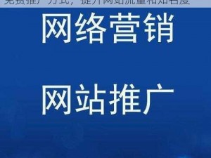 哪里有免费的网站推广？试试[]，提供多种免费推广方式，提升网站流量和知名度