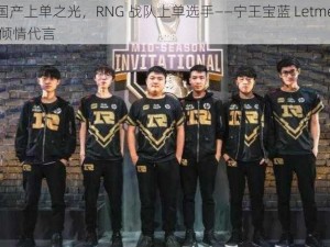 国产上单之光，RNG 战队上单选手——宁王宝蓝 Letme 倾情代言