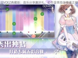 兰空VOEZ典藏版：音乐分享赢好礼，初冬温情陪伴传递正能量