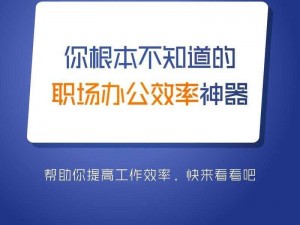 办公室高潮秘书 2：提升办公效率的神器