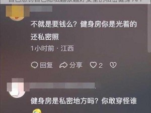 自己惩罚自己隐私越狠越好安全的私密健身 APP