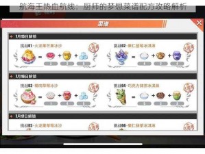 航海王热血航线：厨师的梦想菜谱配方攻略解析