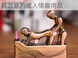 西西人艺体图片超大胆——极具创意的成人情趣用品