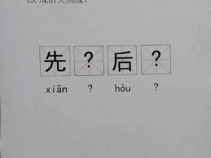 关于成语小秀才5月10日每日挑战答案的精彩解析与探讨