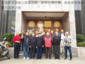 家国梦手游爱心获取攻略：新手心得分享，探索更多情感助力圆梦之旅