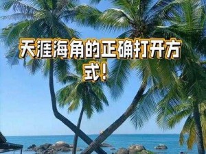 什么是海角？海角是一款社交软件，用户可以通过海角结交新朋友、分享生活点滴、参与各种有趣的活动