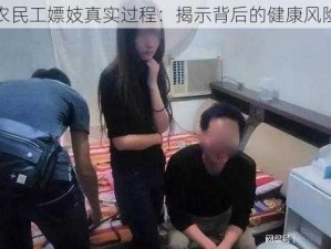 农民工嫖妓真实过程：揭示背后的健康风险