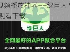 在线视频播放神器——绿巨人 WWW 在线观看下载