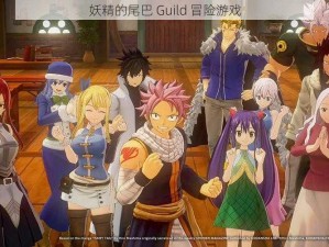 妖精的尾巴 Guild 冒险游戏