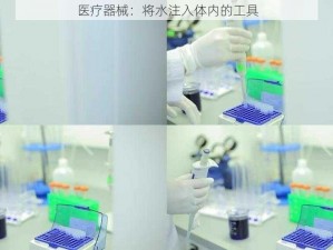 医疗器械：将水注入体内的工具