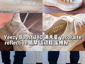 YEEZY380 蜜桃粉满天星污，潮流运动必备的时尚单品