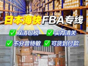 日本 FBA 专线双清：一站式服务，高效省心