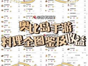 奥比岛手游：全面料理图鉴介绍，探索丰富多样的美食世界