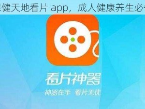 成熟保健天地看片 app，成人健康养生必备神器