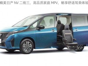 精美日产 NV 二线三，高品质家庭 MPV，畅享舒适驾乘体验