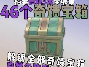 原神苍漠囿土秘境奇馈宝箱全攻略：位置一览与获取方法详解