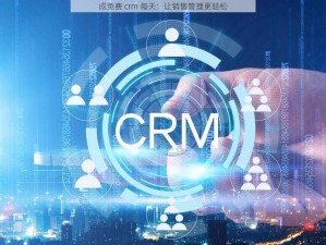 成免费 crm 每天：让销售管理更轻松