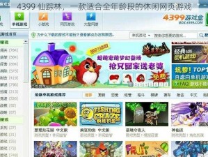 4399 仙踪林，一款适合全年龄段的休闲网页游戏