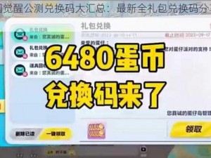 万国觉醒公测兑换码大汇总：最新全礼包兑换码分享攻略