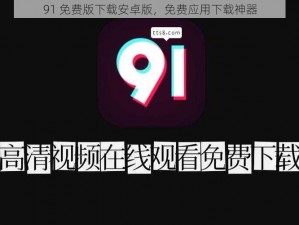 91 免费版下载安卓版，免费应用下载神器