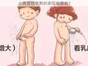 小男孩性早熟的表现有哪些？