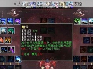 《大话西游2》人族天赋加点攻略