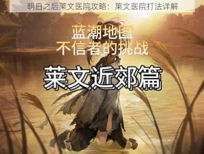 明日之后莱文医院攻略：莱文医院打法详解