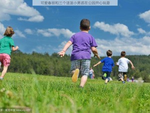 可爱春丽和三个活泼小男孩在公园开心玩耍