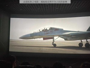 法国航乘 2 电影：揭秘航空界不为人知的故事