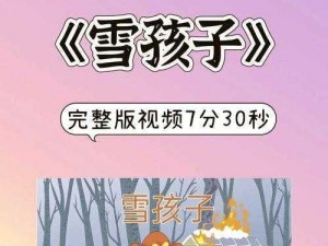 《全新攻略：一起来捉妖雪孩子获取全解析，鹿鹤儿乾坤袋拼图方法详解》