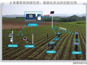 JI 液灌溉系统做任务：智能化农业的创新应用