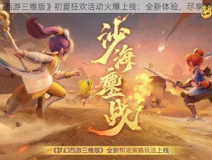 《梦幻西游三维版》初夏狂欢活动火爆上线：全新体验，尽享游戏盛宴