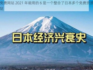 日本免费网站 2021 年能用的 6 是一个整合了日本多个免费资源的导航网站