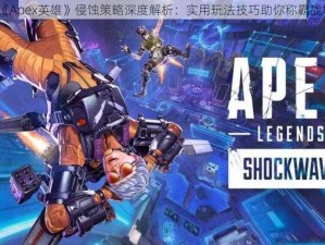 《Apex英雄》侵蚀策略深度解析：实用玩法技巧助你称霸战场