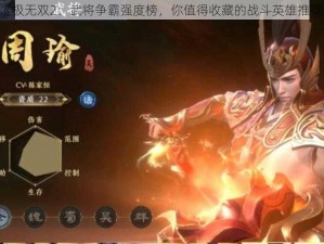 《极无双2：武将争霸强度榜，你值得收藏的战斗英雄推荐》