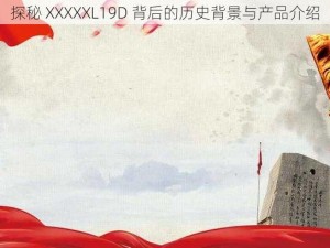 探秘 XXXXXL19D 背后的历史背景与产品介绍