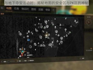 在参与地下夺宝活动时：揭秘地图的安全区与PK区的神秘面纱